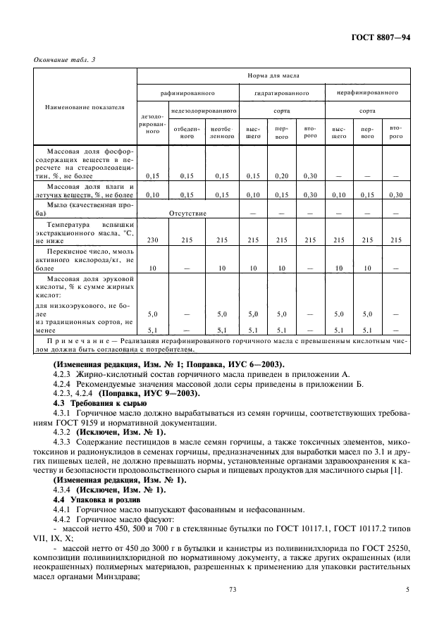 ГОСТ 8807-94,  9.