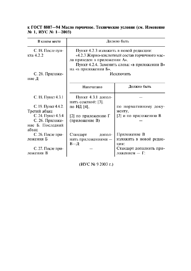 ГОСТ 8807-94,  17.