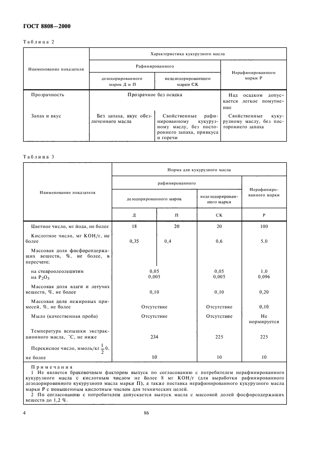 ГОСТ 8808-2000,  7.