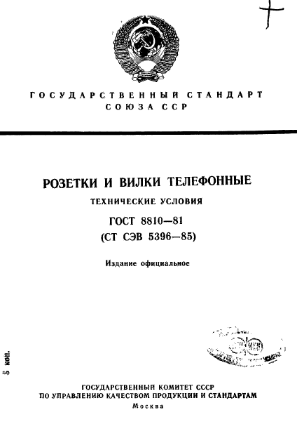 ГОСТ 8810-81,  1.