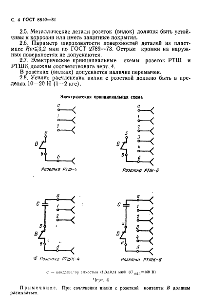 ГОСТ 8810-81,  5.