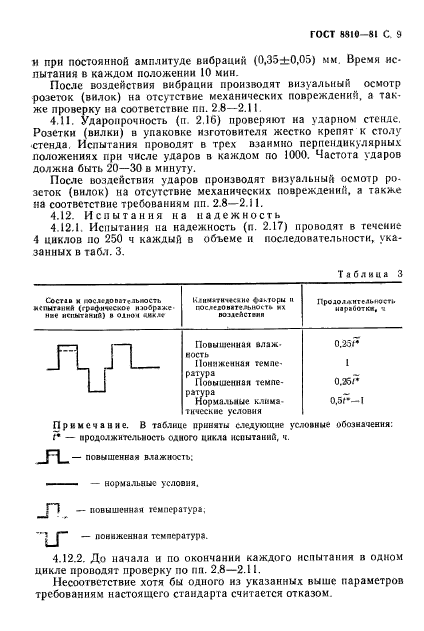 ГОСТ 8810-81,  10.