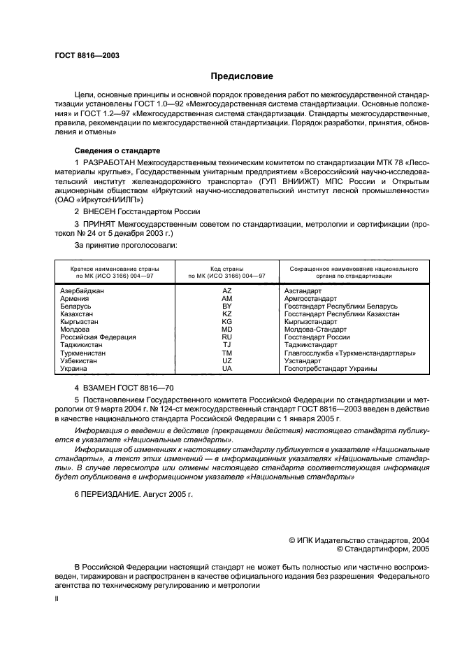 ГОСТ 8816-2003,  2.