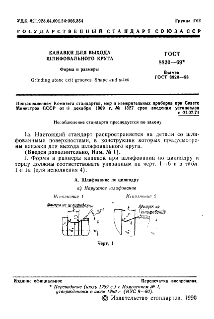 ГОСТ 8820-69,  2.