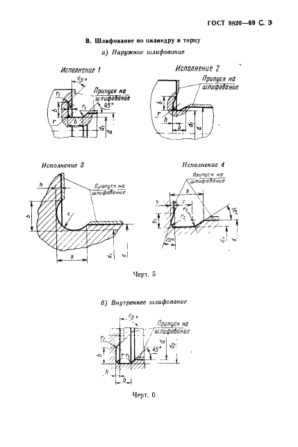 ГОСТ 8820-69,  4.