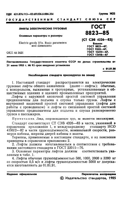 ГОСТ 8823-85,  3.