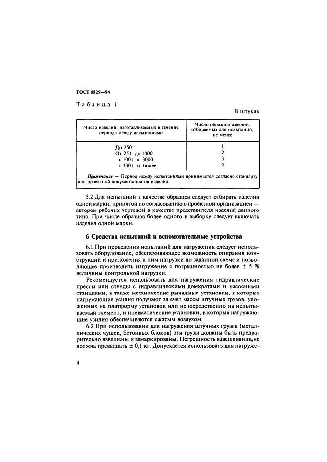 ГОСТ 8829-94,  8.