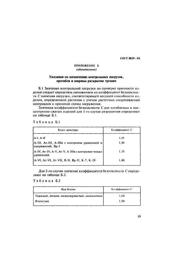 ГОСТ 8829-94,  23.