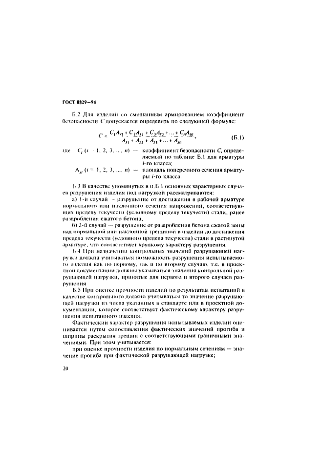 ГОСТ 8829-94,  24.