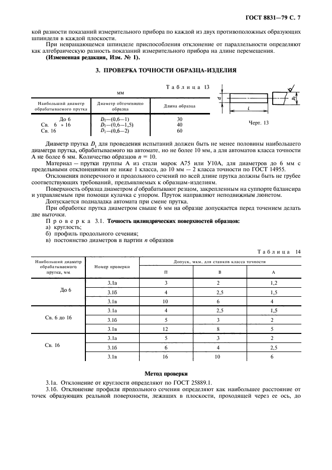 ГОСТ 8831-79,  8.