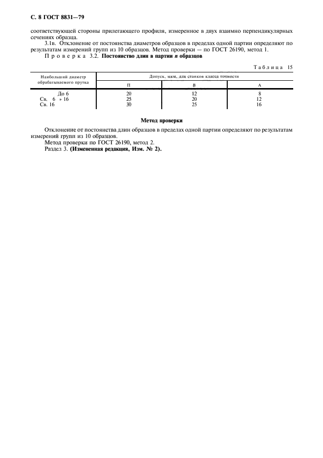 ГОСТ 8831-79,  9.