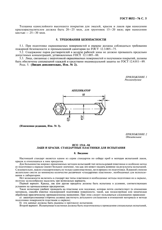 ГОСТ 8832-76,  6.