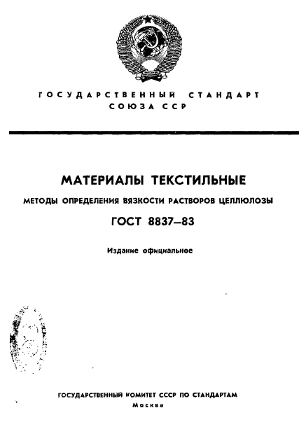 ГОСТ 8837-83,  1.