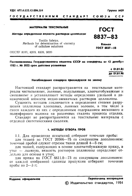 ГОСТ 8837-83,  3.