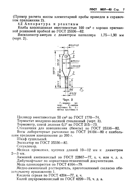 ГОСТ 8837-83,  9.