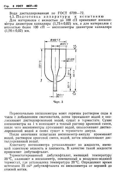 ГОСТ 8837-83,  10.