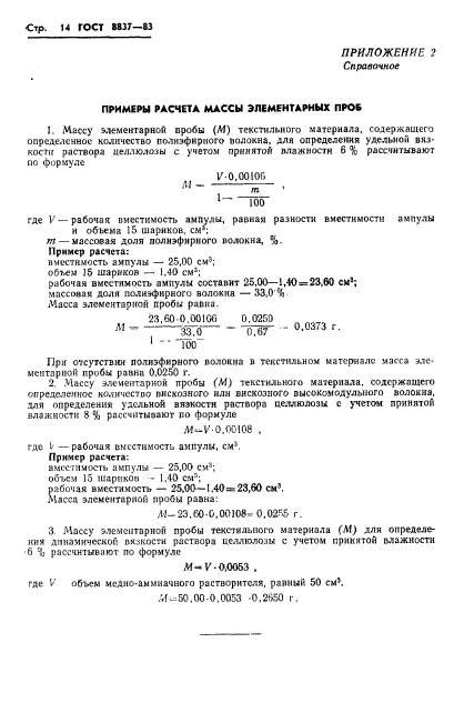 ГОСТ 8837-83,  16.