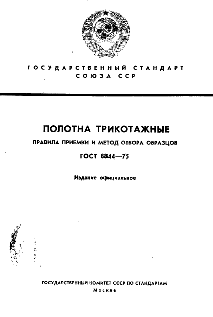 ГОСТ 8844-75,  1.