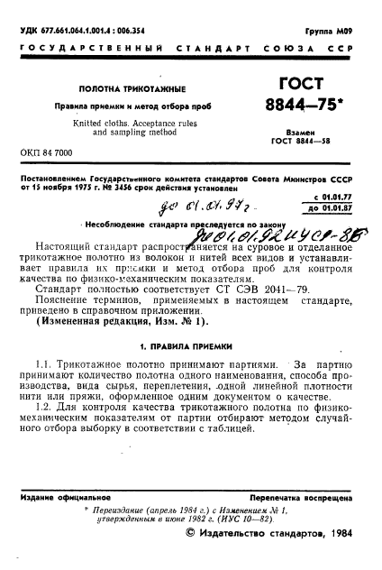 ГОСТ 8844-75,  2.