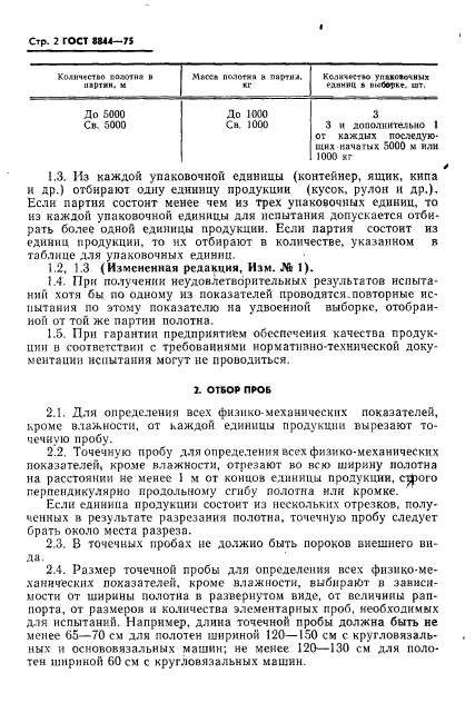 ГОСТ 8844-75,  3.