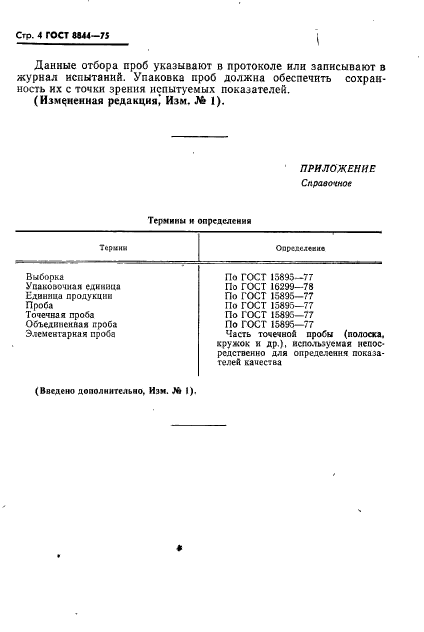 ГОСТ 8844-75,  5.