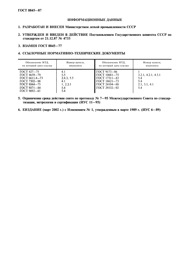 ГОСТ 8845-87,  2.