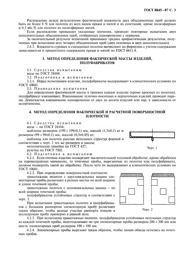 ГОСТ 8845-87,  5.