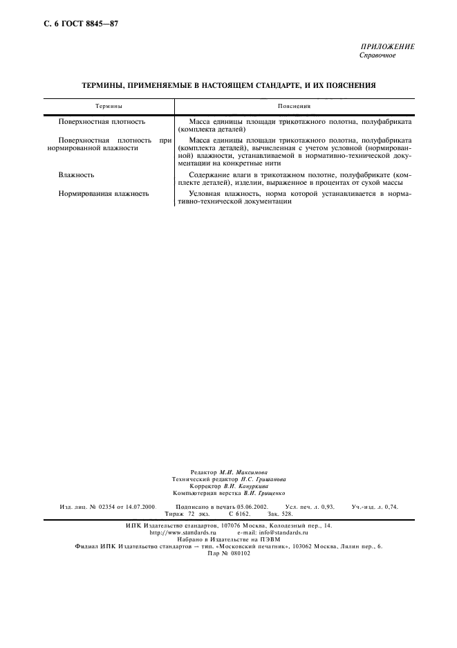 ГОСТ 8845-87,  8.