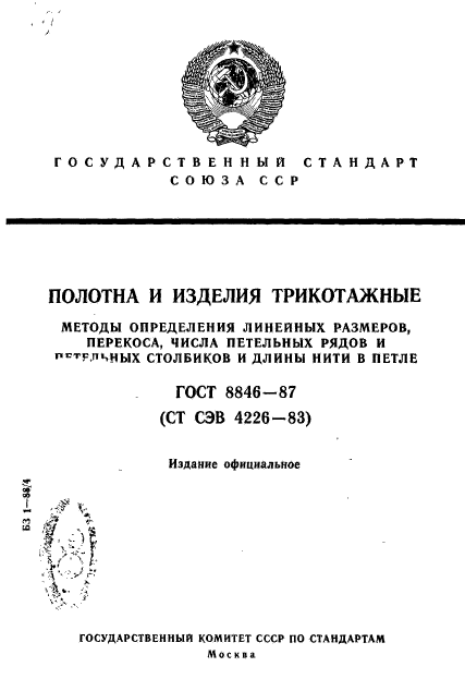 ГОСТ 8846-87,  1.