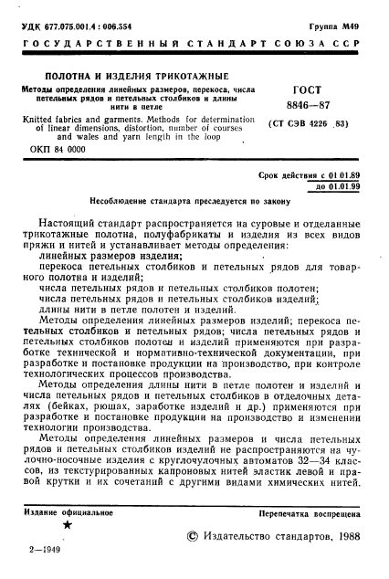 ГОСТ 8846-87,  2.