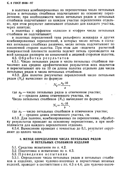 ГОСТ 8846-87,  9.