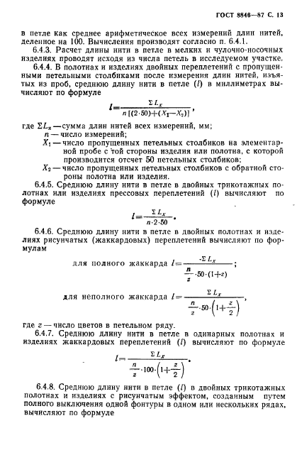 ГОСТ 8846-87,  14.