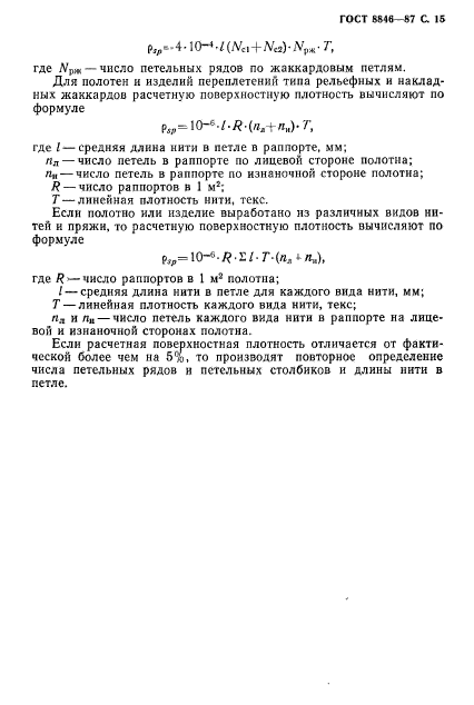 ГОСТ 8846-87,  16.