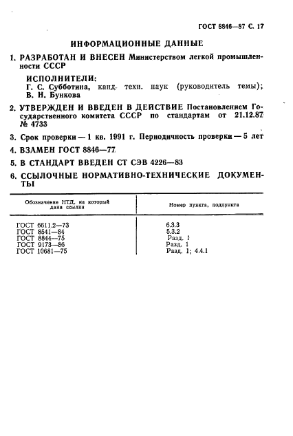 ГОСТ 8846-87,  18.