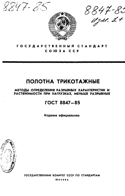 ГОСТ 8847-85,  1.