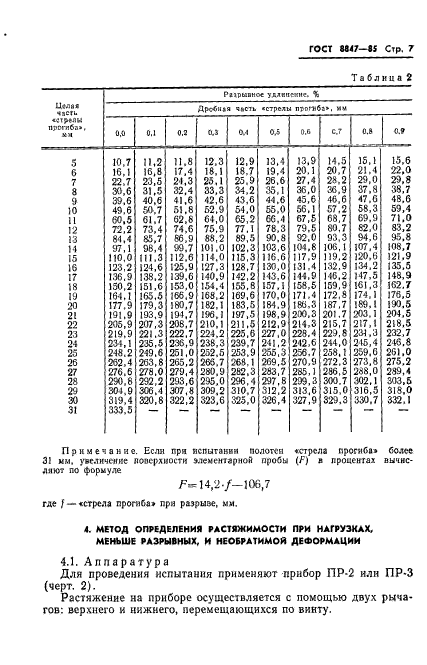 ГОСТ 8847-85,  9.