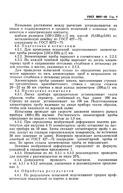 ГОСТ 8847-85,  11.