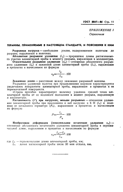 ГОСТ 8847-85,  13.