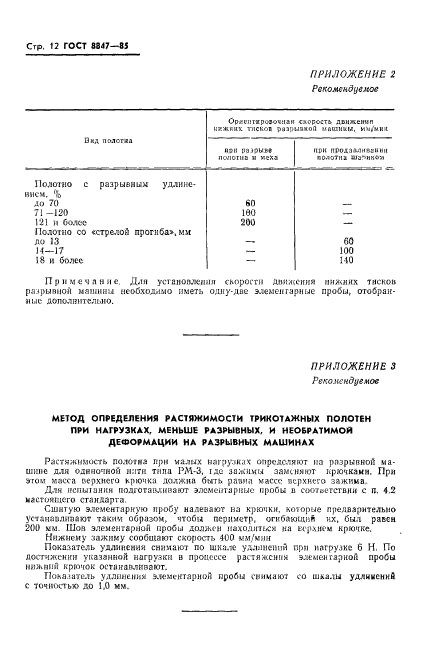 ГОСТ 8847-85,  14.