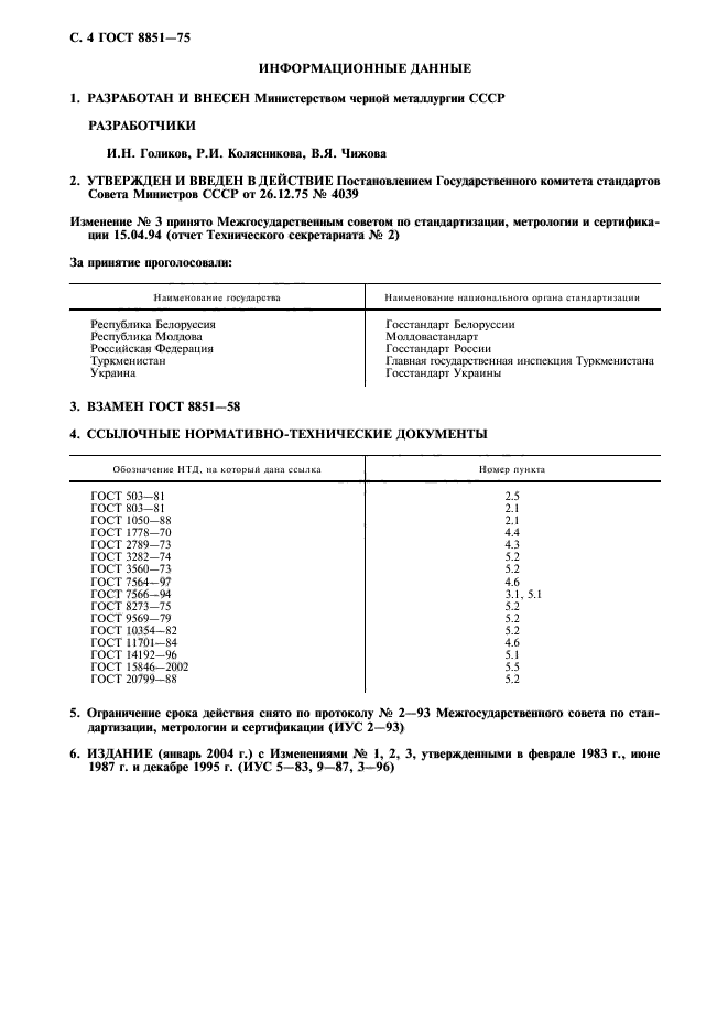 ГОСТ 8851-75,  5.