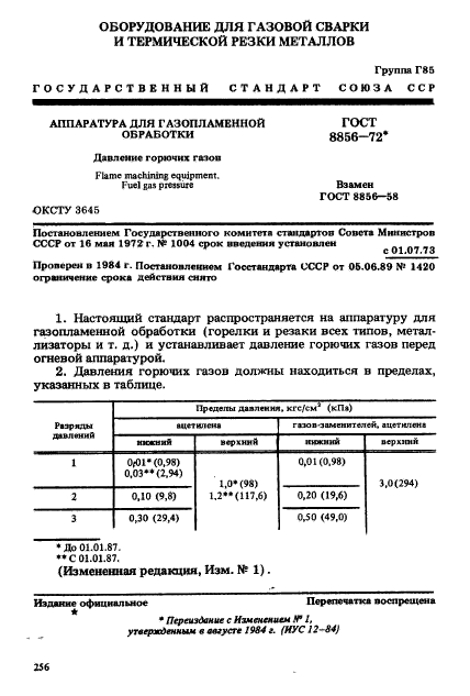 ГОСТ 8856-72,  1.