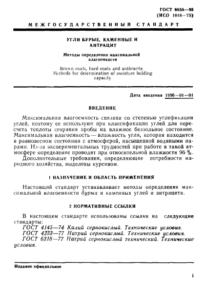 ГОСТ 8858-93,  4.