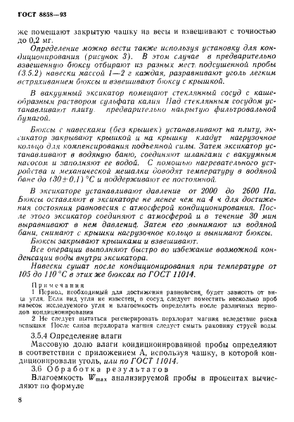 ГОСТ 8858-93,  11.