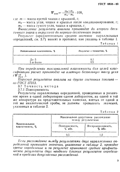 ГОСТ 8858-93,  12.