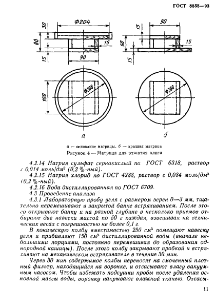 ГОСТ 8858-93,  14.