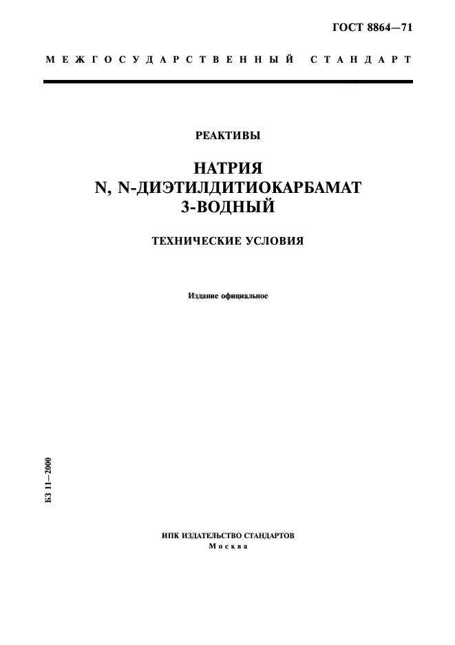 ГОСТ 8864-71,  1.