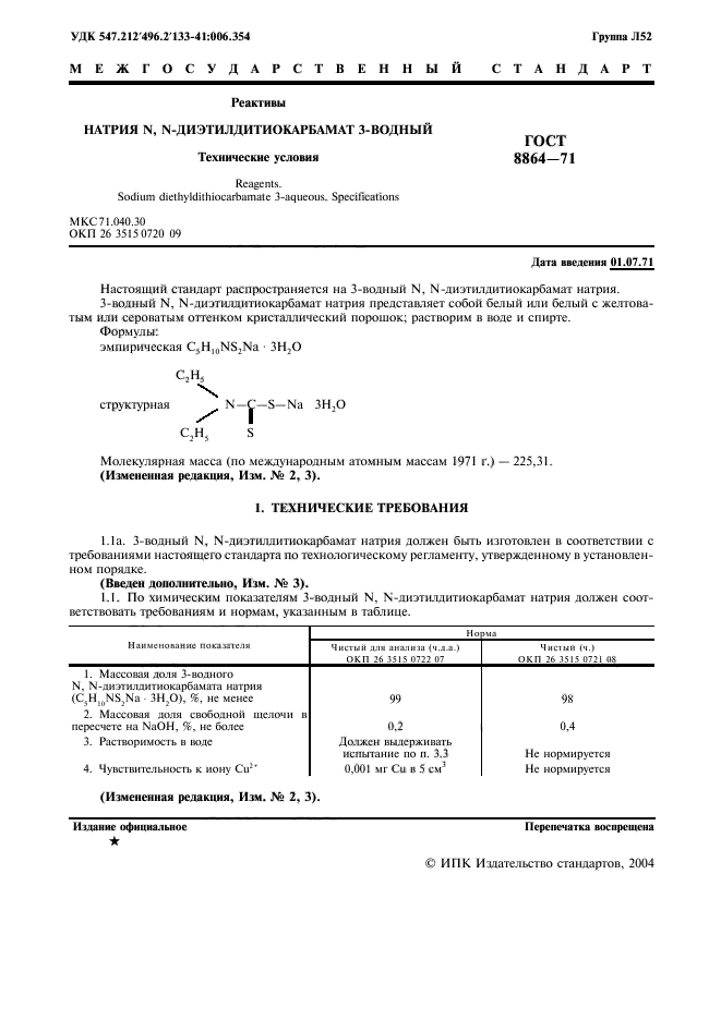 ГОСТ 8864-71,  2.