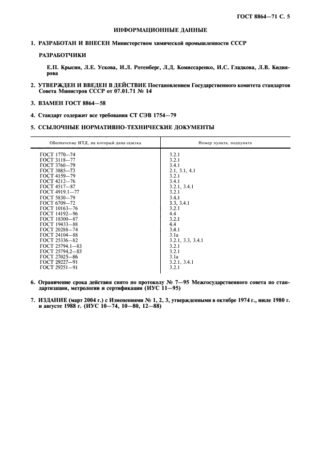 ГОСТ 8864-71,  6.