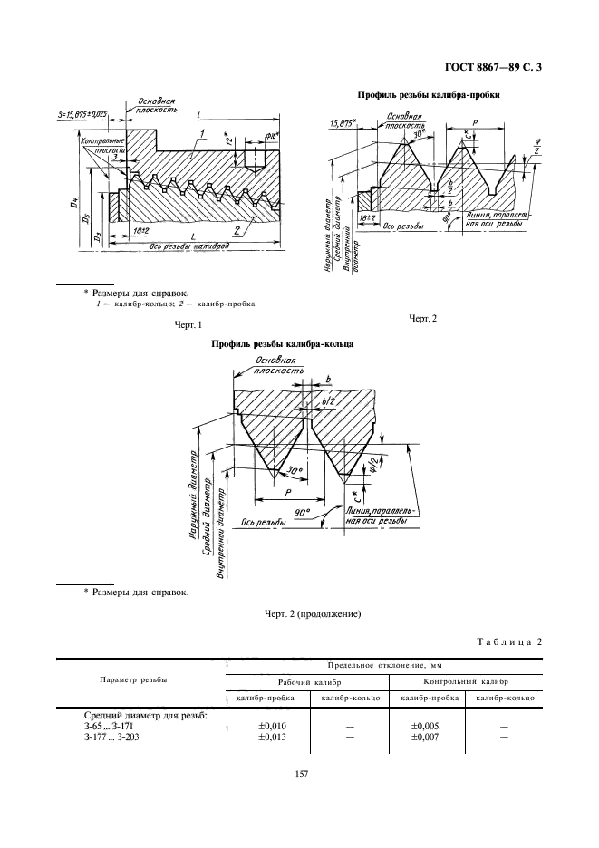 ГОСТ 8867-89,  3.