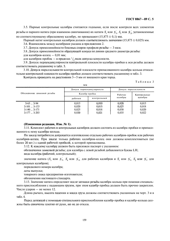 ГОСТ 8867-89,  5.